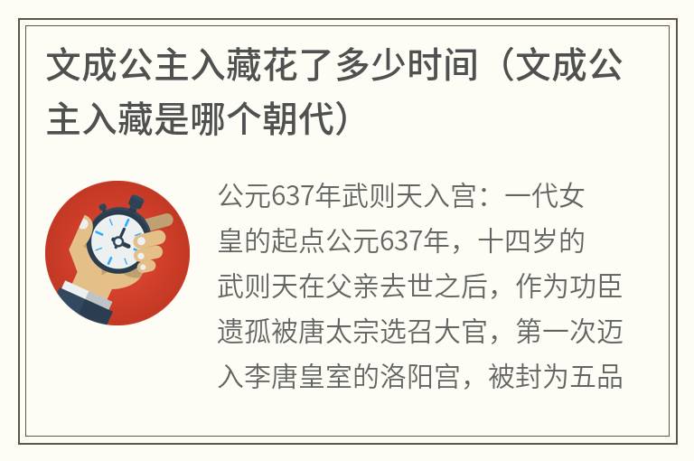 文成公主入藏花了多少时间（文成公主入藏是哪个朝代）