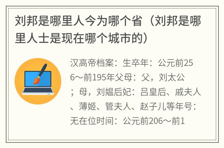 刘邦是哪里人今为哪个省（刘邦是哪里人士是现在哪个城市的）