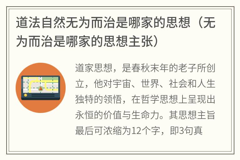 道法自然无为而治是哪家的思想（无为而治是哪家的思想主张）