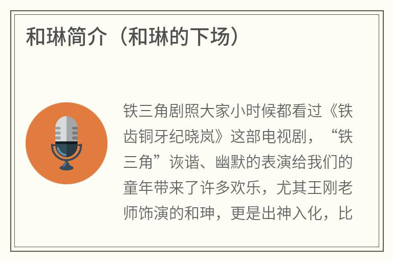 和琳简介（和琳的下场）