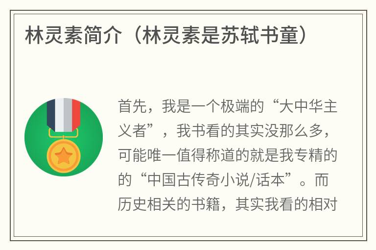 林灵素简介（林灵素是苏轼书童）