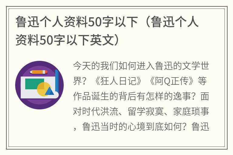 鲁迅个人资料50字以下（鲁迅个人资料50字以下英文）