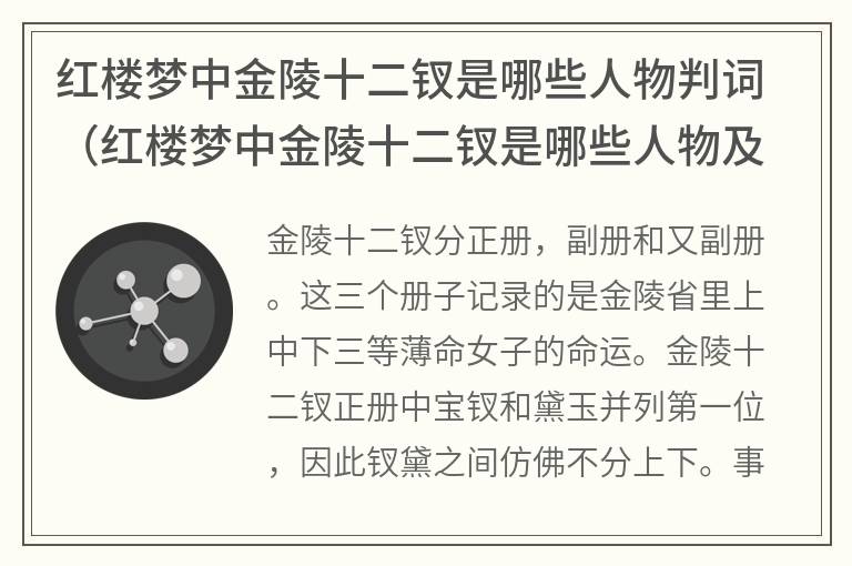 红楼梦中金陵十二钗是哪些人物判词（红楼梦中金陵十二钗是哪些人物及特点）