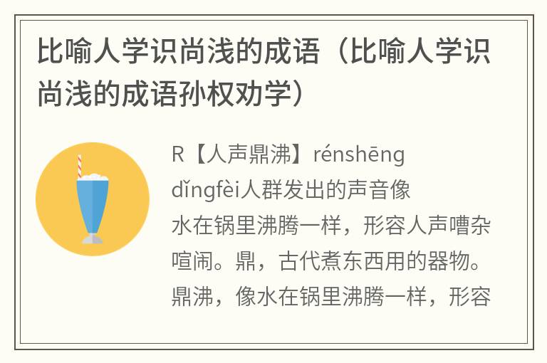 比喻人学识尚浅的成语（比喻人学识尚浅的成语孙权劝学）