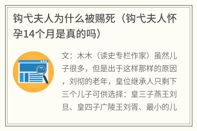 钩弋夫人为什么被赐死（钩弋夫人怀孕14个月是真的吗）