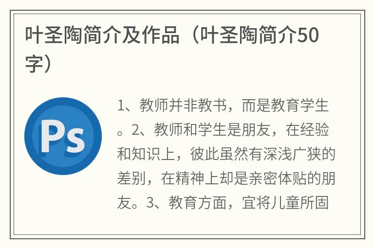 叶圣陶简介及作品（叶圣陶简介50字）