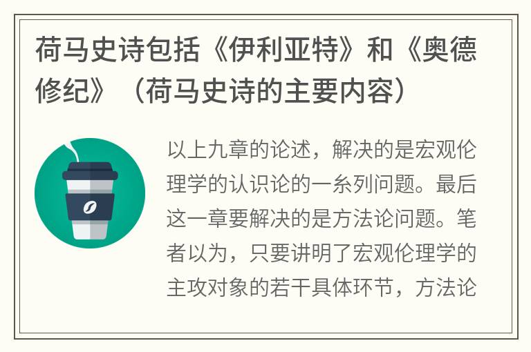 荷马史诗包括《伊利亚特》和《奥德修纪》（荷马史诗的主要内容）