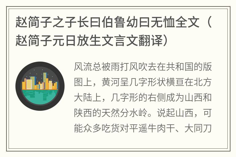 赵简子之子长曰伯鲁幼曰无恤全文（赵简子元日放生文言文翻译）