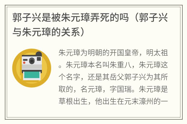 郭子兴是被朱元璋弄死的吗（郭子兴与朱元璋的关系）