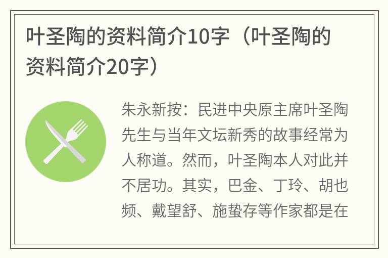 叶圣陶的资料简介10字（叶圣陶的资料简介20字）