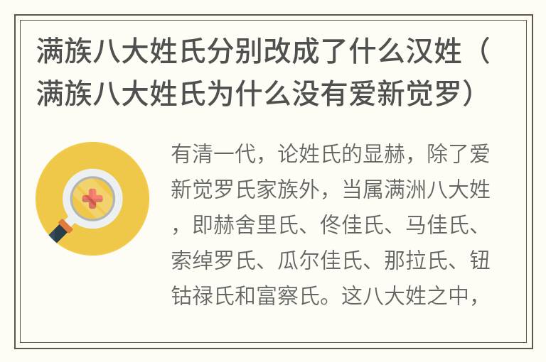 满族八大姓氏分别改成了什么汉姓（满族八大姓氏为什么没有爱新觉罗）