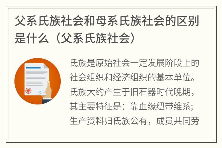 父系氏族社会和母系氏族社会的区别是什么（父系氏族社会）