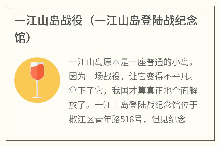 一江山岛战役(一江山岛登陆战纪念馆) 一江山岛战役(一江山岛登陆战纪念馆)