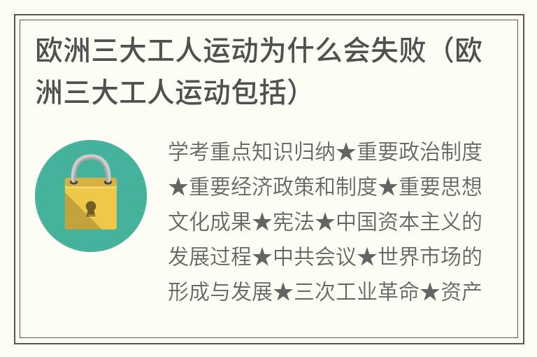 欧洲三大工人运动为什么会失败（欧洲三大工人运动包括）