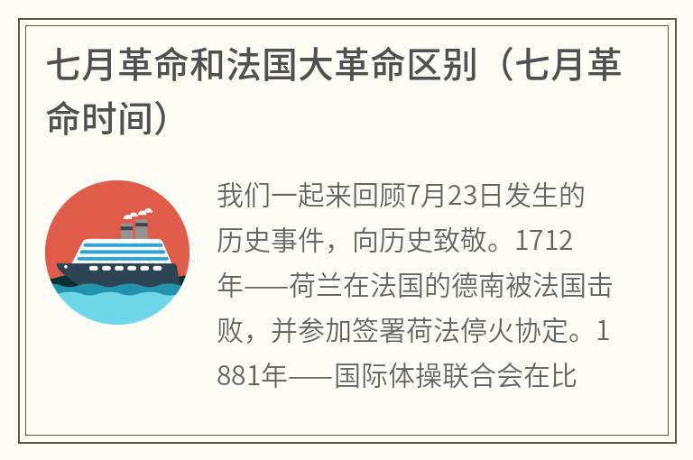 七月革命和法国大革命区别（七月革命时间）