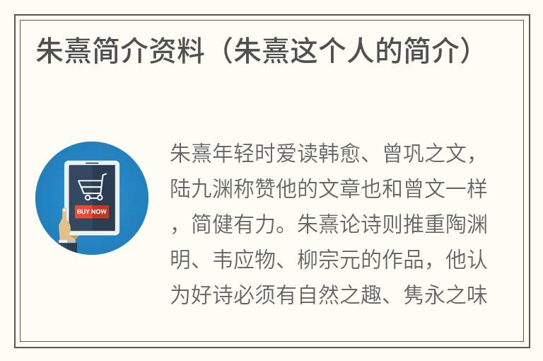 朱熹简介资料（朱熹这个人的简介）