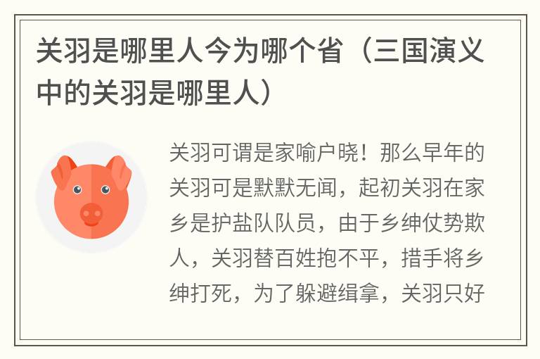 关羽是哪里人今为哪个省（三国演义中的关羽是哪里人）