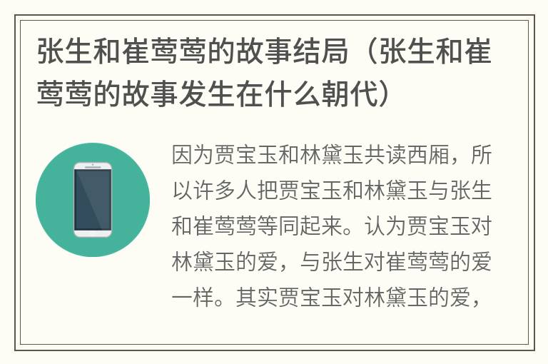 张生和崔莺莺的故事结局（张生和崔莺莺的故事发生在什么朝代）