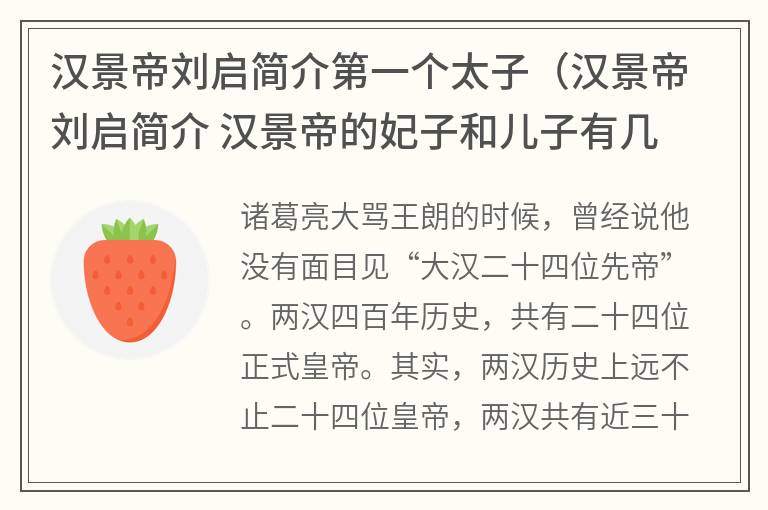 汉景帝刘启简介第一个太子（汉景帝刘启简介汉景帝的妃子和儿子有几个）