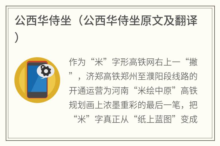 公西华侍坐（公西华侍坐原文及翻译）