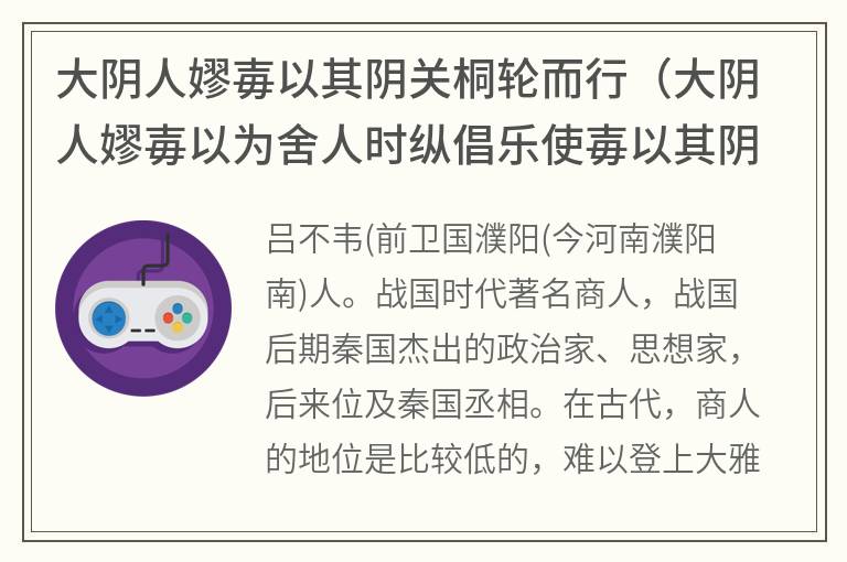 大阴人嫪毐以其阴关桐轮而行（大阴人嫪毐以为舍人时纵倡乐使毐以其阴关桐轮而行）