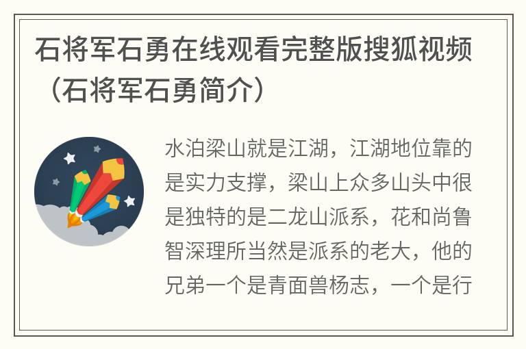 石将军石勇在线观看完整版搜狐视频（石将军石勇简介）