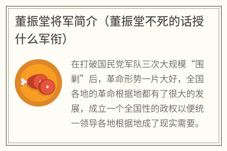 董振堂将军简介（董振堂不死的话授什么军衔）