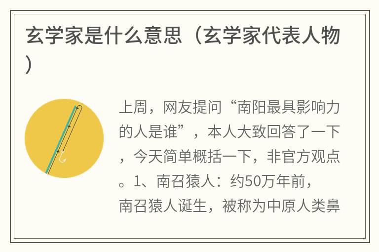 玄学家是什么意思（玄学家代表人物）