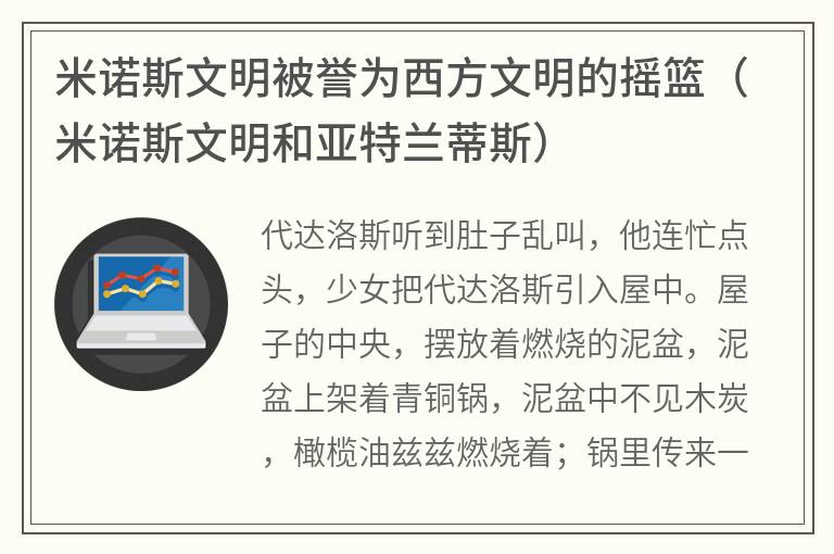 米诺斯文明被誉为西方文明的摇篮（米诺斯文明和亚特兰蒂斯）