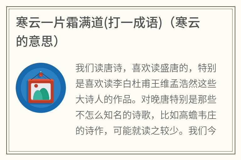 寒云一片霜满道(打一成语)（寒云的意思）