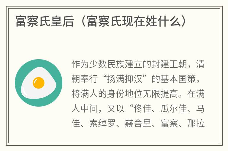 富察氏皇后（富察氏现在姓什么）
