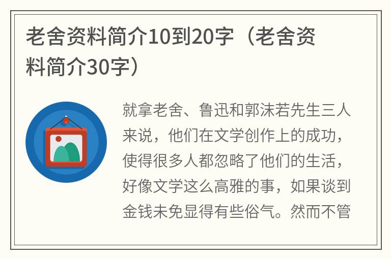 老舍资料简介10到20字（老舍资料简介30字）