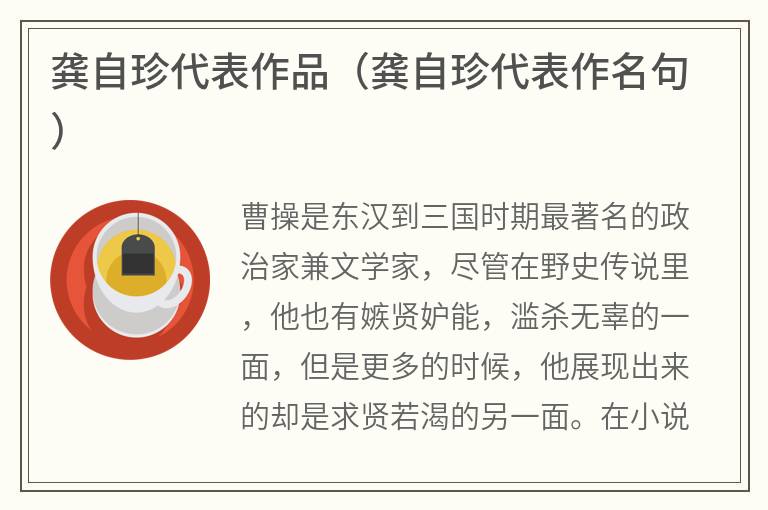 龚自珍代表作品（龚自珍代表作名句）