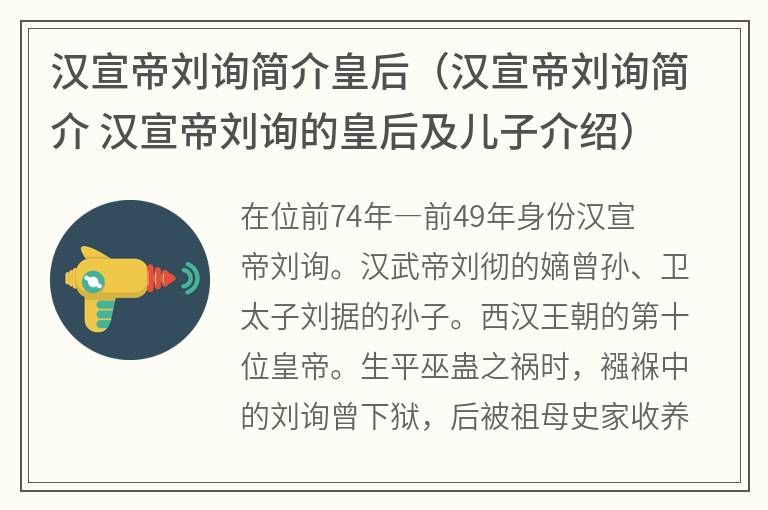 汉宣帝刘询简介皇后（汉宣帝刘询简介汉宣帝刘询的皇后及儿子介绍）
