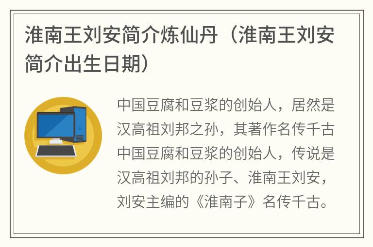 淮南王刘安简介炼仙丹（淮南王刘安简介出生日期）