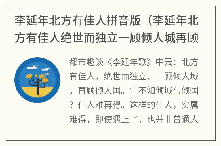 李延年北方有佳人拼音版（李延年北方有佳人绝世而独立一顾倾人城再顾倾人国）