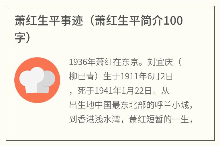 萧红生平事迹（萧红生平简介100字）