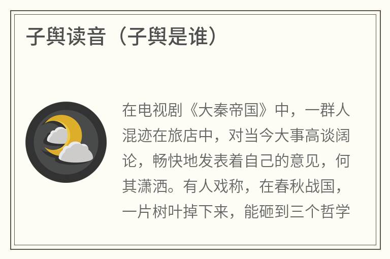 子舆读音（子舆是谁）