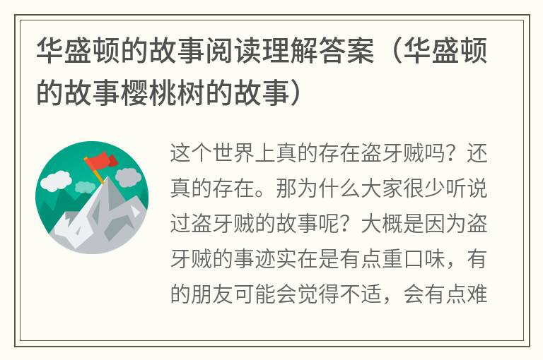 华盛顿的故事阅读理解答案（华盛顿的故事樱桃树的故事）