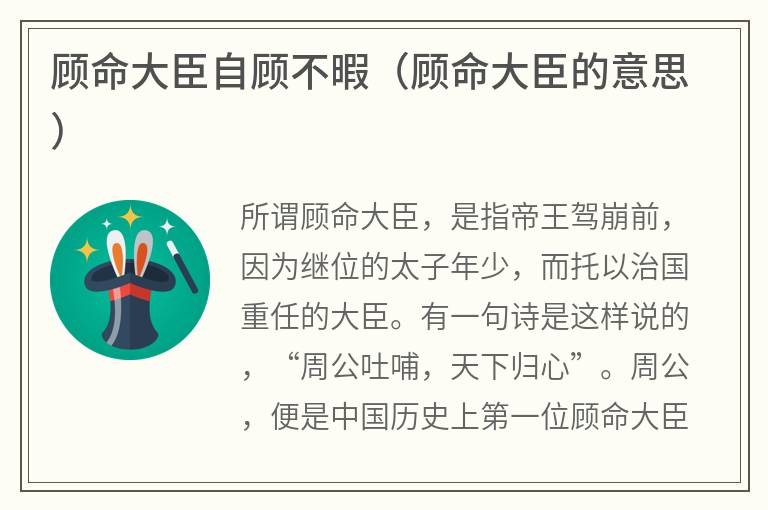 顾命大臣自顾不暇(顾命大臣的意思) 顾命大臣自顾不暇(顾命大臣的意思)