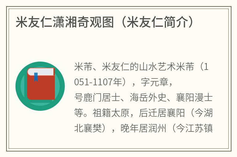 米友仁潇湘奇观图（米友仁简介）