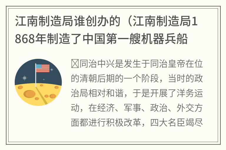 江南制造局谁创办的(江南制造局1868年制造了中国第一艘机器兵船) 江南制造局谁创办的(江南制造局1868年制造了中国第一艘机器兵船)