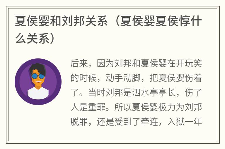 夏侯婴和刘邦关系（夏侯婴夏侯惇什么关系）