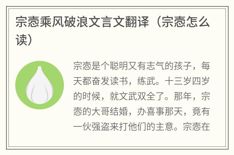 宗悫乘风破浪文言文翻译（宗悫怎么读）
