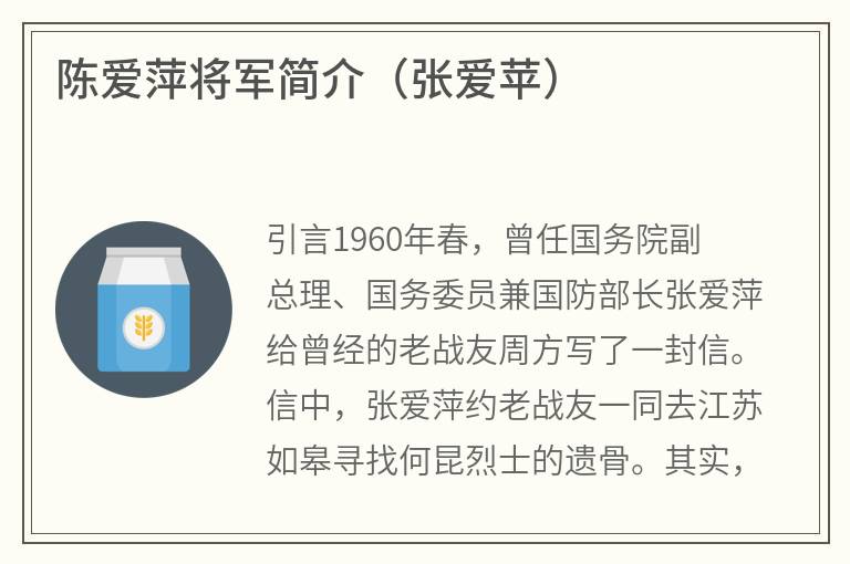 陈爱萍将军简介（张爱苹）