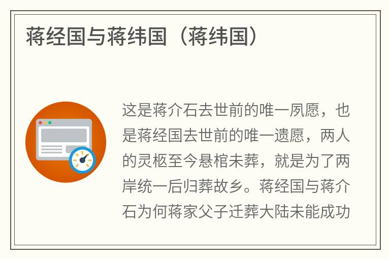 蒋经国与蒋纬国（蒋纬国）
