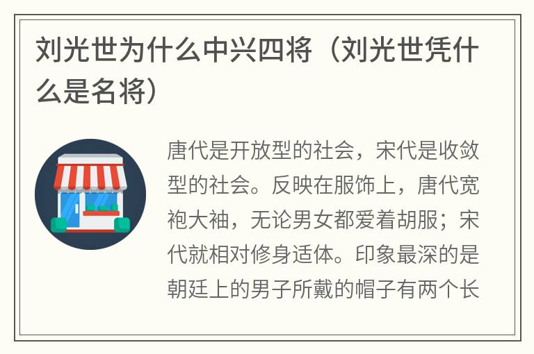 刘光世为什么中兴四将（刘光世凭什么是名将）