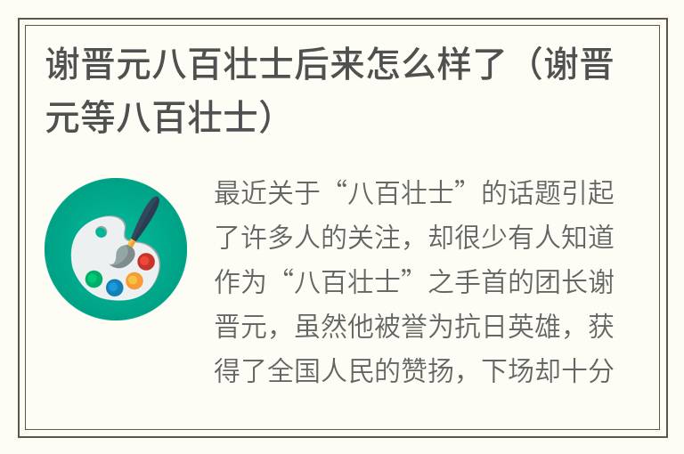 谢晋元八百壮士后来怎么样了（谢晋元等八百壮士）