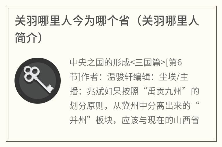 关羽哪里人今为哪个省（关羽哪里人简介）