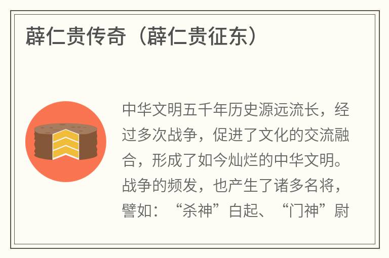 薜仁贵传奇（薜仁贵征东）
